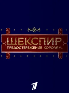 Шекспир. Предостережение королям...