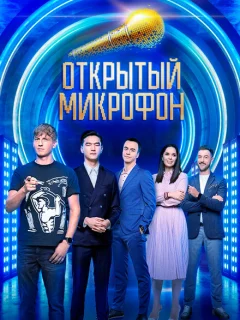 Открытый микрофон