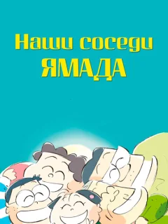 Наши соседи - семья Ямада