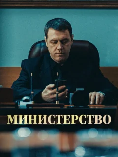 Министерство