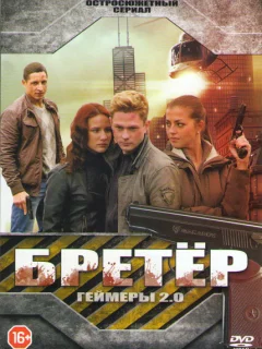 Бретёр