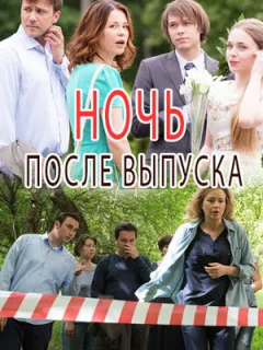 Ночь после выпуска