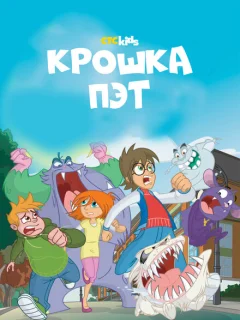 Крошка Пэт