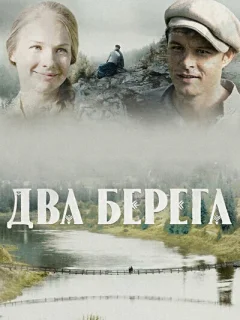 Два берега