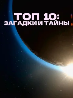 Топ 10 причин верить