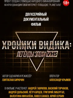 Хроники видика: легенды эпохи VHS