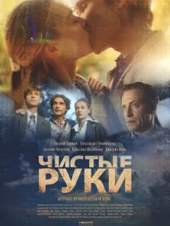 Чистые руки