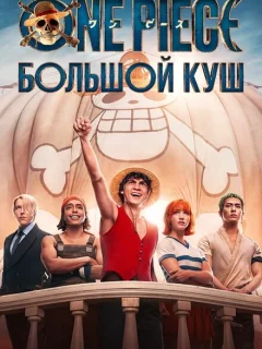 One Piece. Большой куш