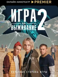 Игра на выживание