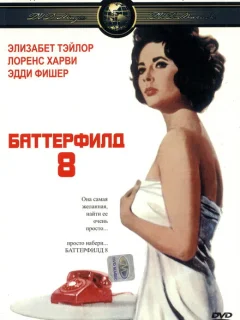 Баттерфилд 8