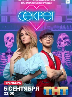 Секрет