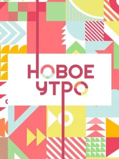 Новое утро