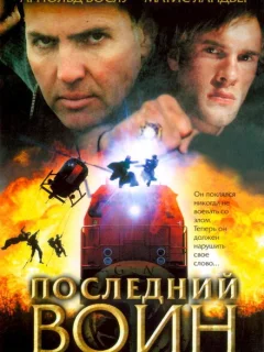 Последний воин	t