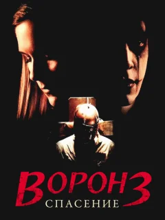 Ворон 3: Спасение