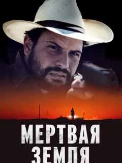 Мертвая земля