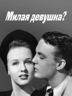 Милая девушка?