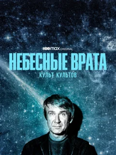 Небесные врата: Культ всех культов