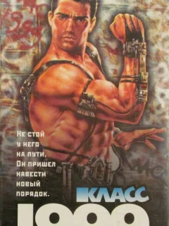 Класс 1999: Новый учитель