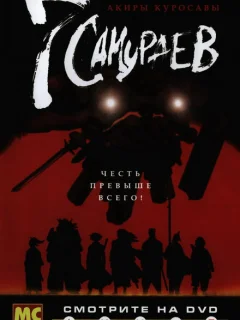 7 самураев