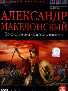 BBC: Александр Македонский. По следам великого завоевателя