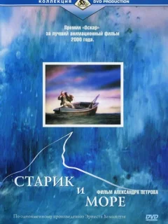 Старик и море