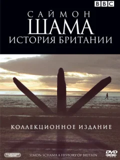 Саймон Шама - История Британии