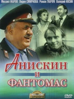 Анискин и Фантомас