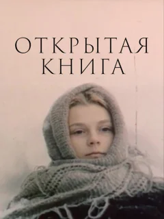 Открытая книга