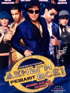 Деньги решают всё!