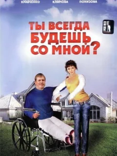 Ты всегда будешь со мной?..