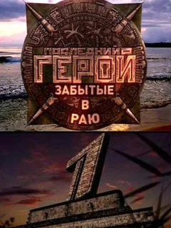 Последний герой