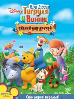 Мои друзья Тигруля и Винни: Сказки для друзей