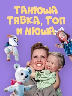 Танюша, Тявка, Топ и Нюша