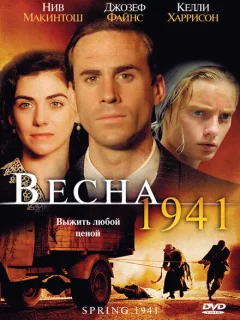 Весна 1941