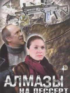 Алмазы на десерт