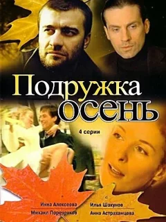 Подружка Осень