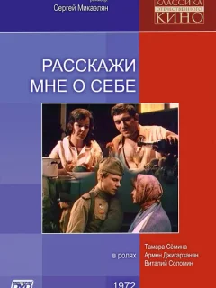 Расскажи мне о себе