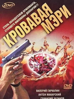 Кровавая Мэри