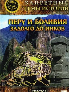 Запретные темы истории: Перу и Боливия: Задолго до инков