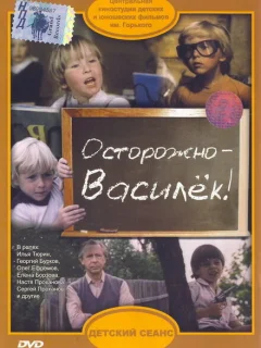 Осторожно - Василек!