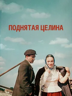 Поднятая целина