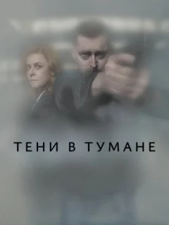 Тени в тумане