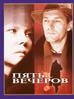 Пять вечеров