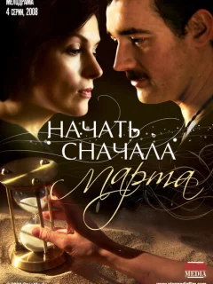 Начать сначала. Марта