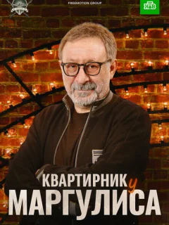 Квартирник у Маргулиса