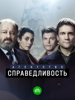 Агентство «Справедливость»