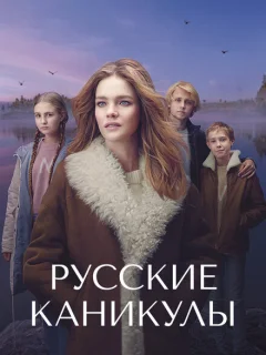 Русские каникулы