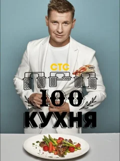 ПроСТО кухня