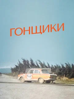 Гонщики