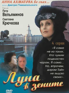 Луна в зените